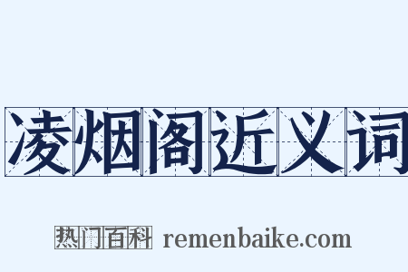 凌烟阁近义词是什么意思的图片